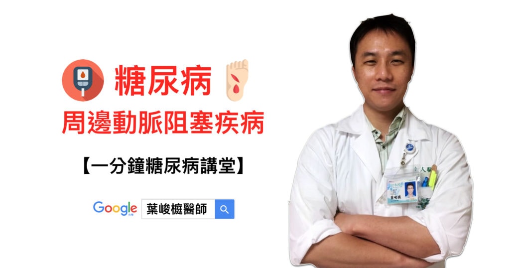 chun-ting-one-minute-talk-about-dm-diabetic-peripheral-arterial-occlusion-disease