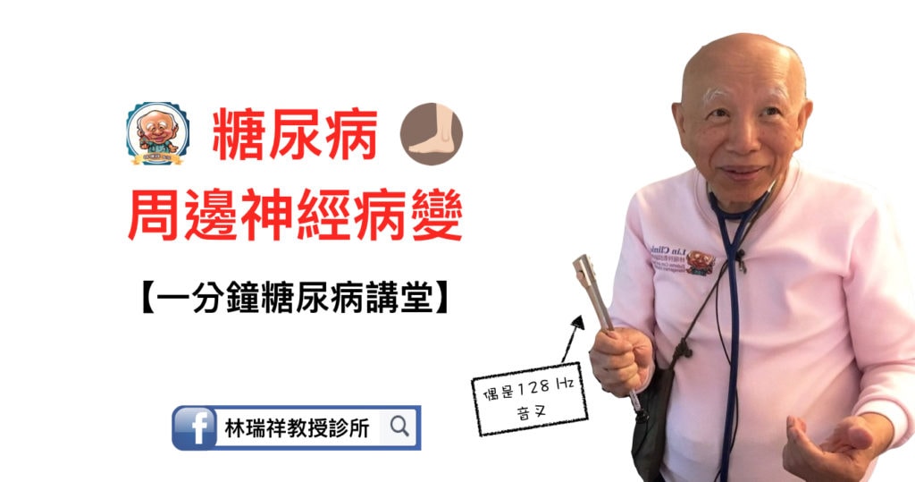 professor-lin-one-minute-talk-about-dm-diabetic-peripheral-neuropathy
