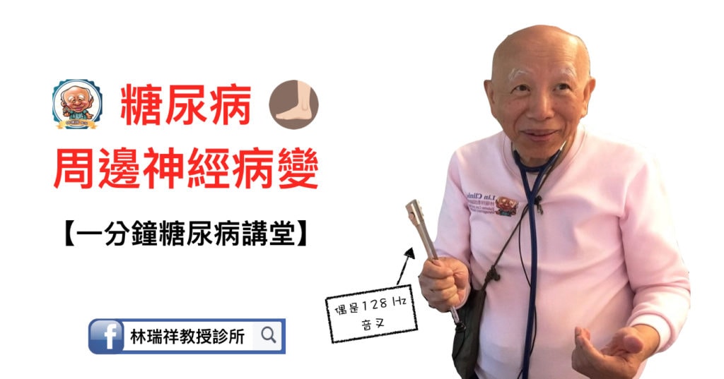 professor-lin-one-minute-talk-about-dm-diabetic-peripheral-neuropathy