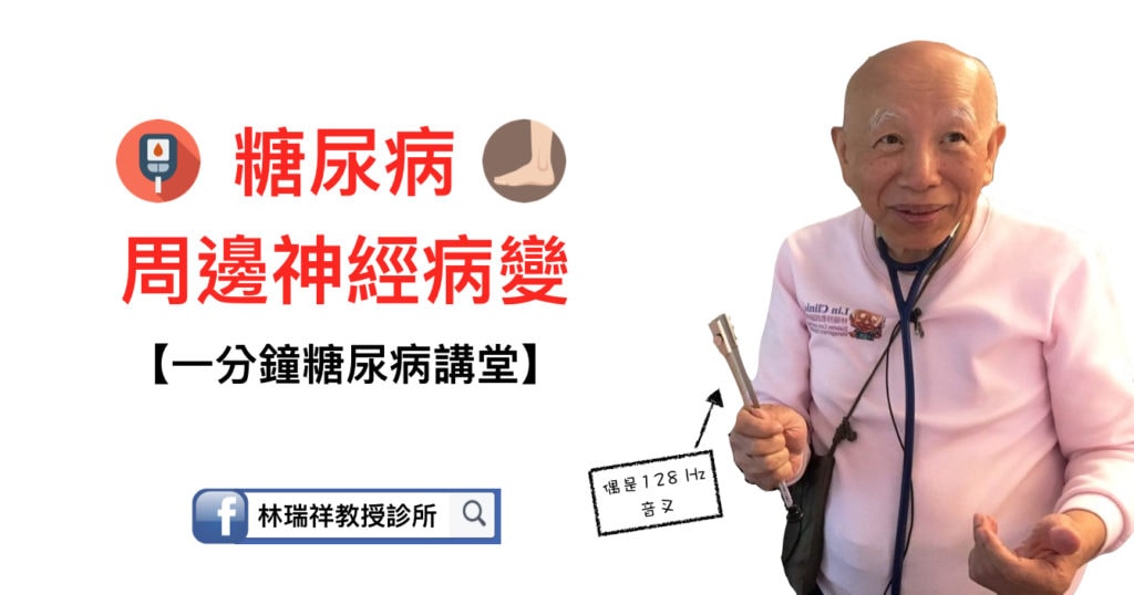 professor-lin-one-minute-talk-about-dm-diabetic-peripheral-neuropathy