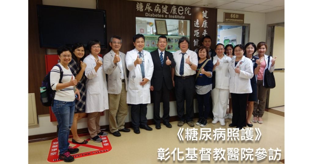 糖尿病, 彰化基督教醫院