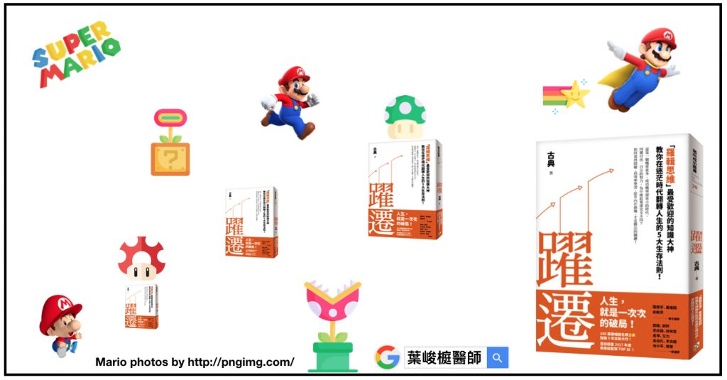 躍遷, 現實人生的外掛攻略本