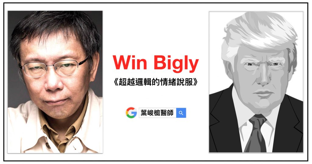 柯文哲, 川普, 超越邏輯的情緒說服, Win Bigly