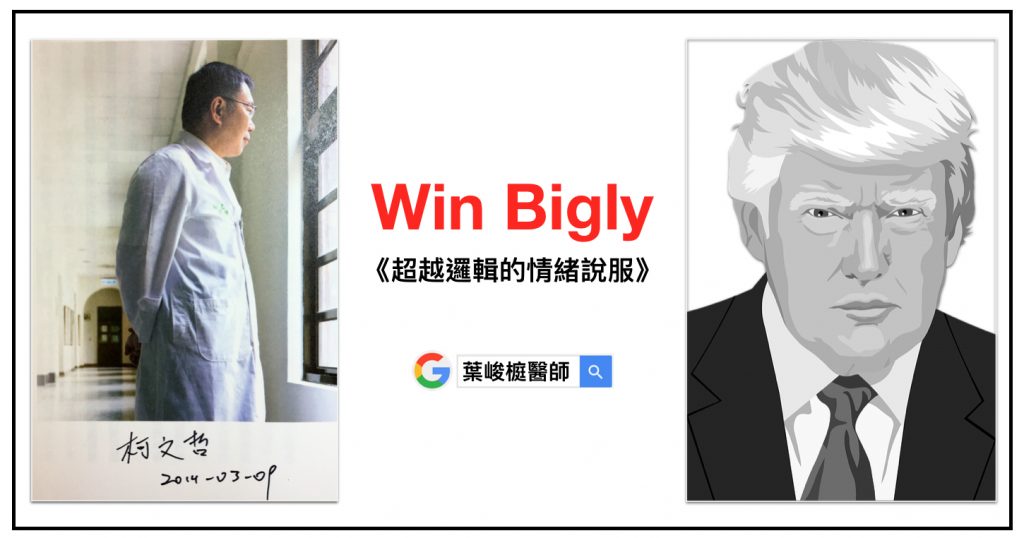 柯文哲, 川普, Win Bigly, 超越邏輯的情緒說服