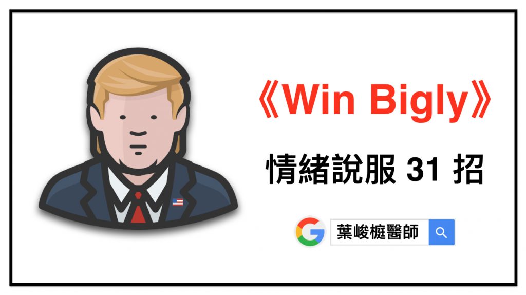 超越邏輯的情緒說服, Win Bigly