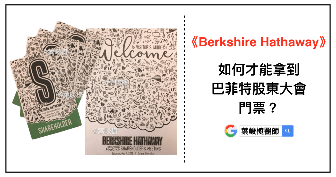 Berkshire Hathaway》如何才能拿到巴菲特股東大會(波克夏·海瑟威)門票？ 學習, 旅行| 台南糖尿病專科| 葉峻榳醫師