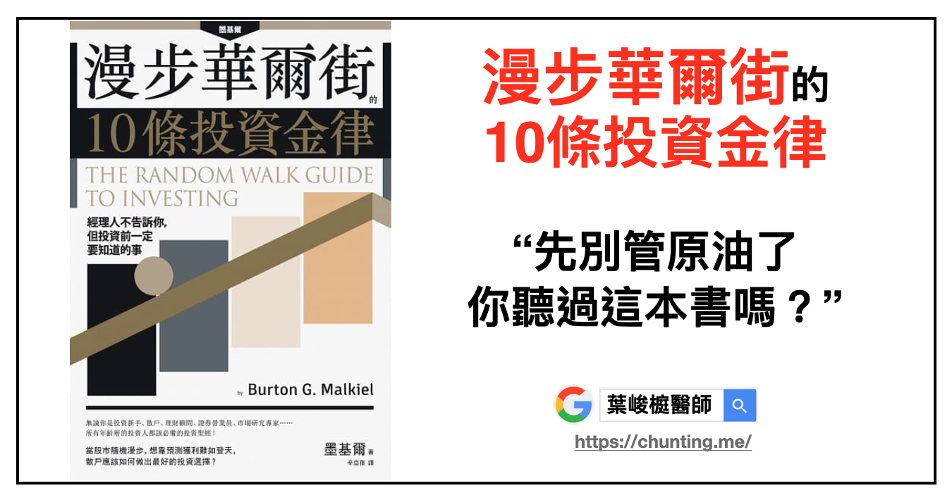 先別管原油了，你聽過《漫步華爾街的10條投資金律》嗎？ 學習| 台南糖尿病專科| 葉峻榳醫師