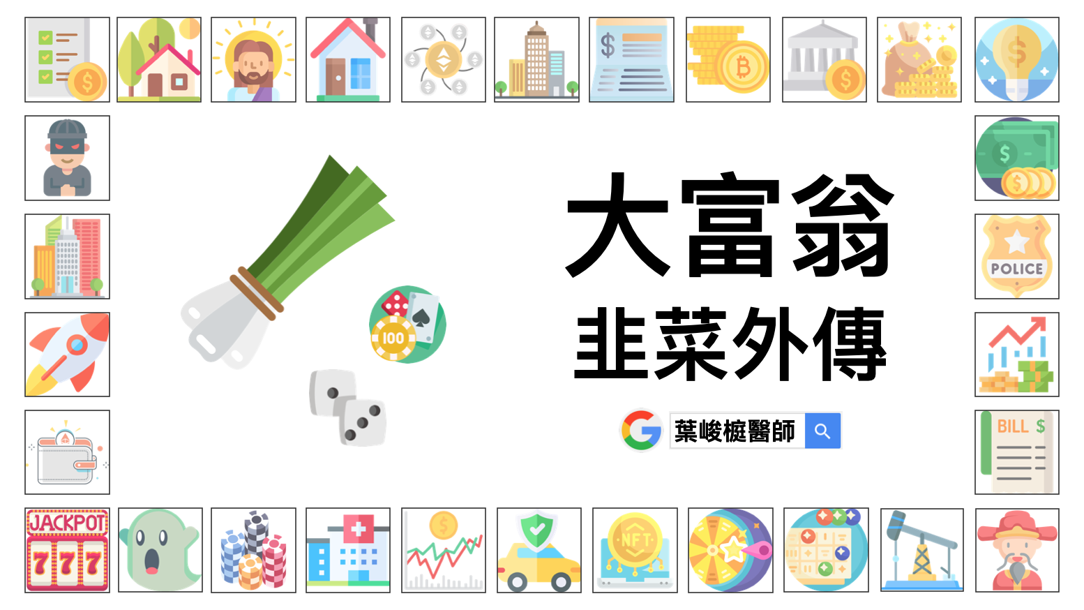 大富翁：韭菜外傳》Speedrun 八十分鐘講完資產配置、通貨膨脹、量化寬鬆、房地產、區塊鏈、比特幣、NFT... etc. 最後再回答Q&A。  人生, 學習| 台南糖尿病專科|