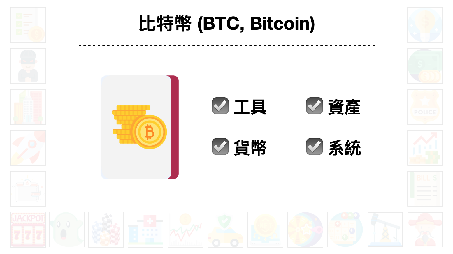 大富翁韭菜外傳Speedrun》八十分鐘講完資產配置、通貨膨脹、量化寬鬆、房地產、區塊鏈、比特幣、NFT 2022-03-23 00.19.14 |  台南糖尿病專科| 葉峻榳醫師