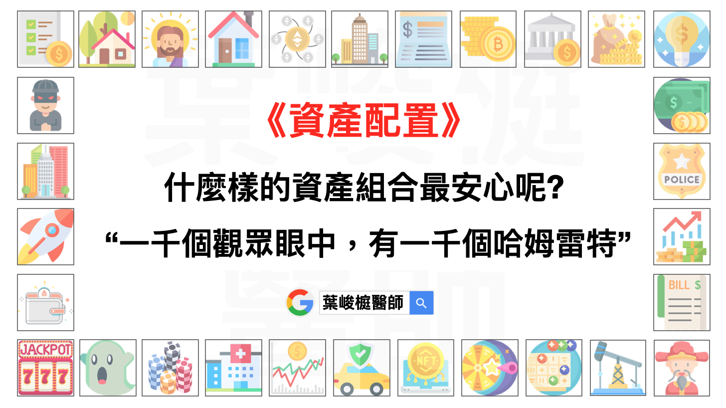 資產配置》什麼樣的資產組合最安心呢? 一千個觀眾眼中，有一千個哈姆雷特。 學習| 台南糖尿病專科| 葉峻榳醫師