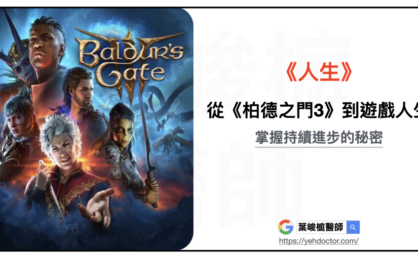 從《柏德之門3》到遊戲人生：掌握持續進步的秘密。