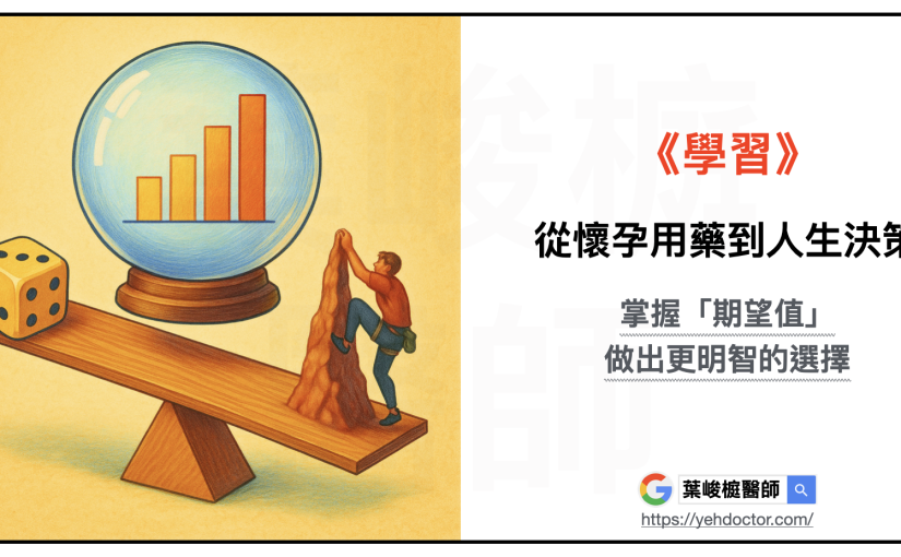 《學習》從懷孕用藥到人生決策：掌握「期望值」，做出更明智的選擇。