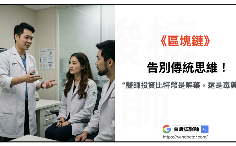 《區塊鏈》告別傳統思維！醫師投資比特幣是解藥，還是毒藥？