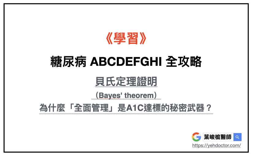 《學習》糖尿病 ABCDEFGHI 全攻略：貝氏定理證明，為什麼「全面管理」是A1C達標的秘密武器？
