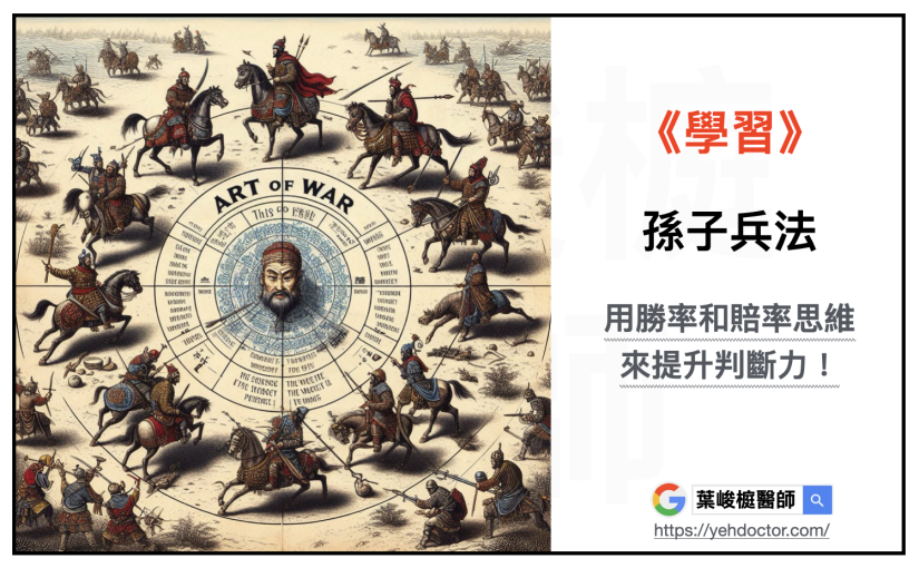 《孫子兵法》教您用勝率和賠率思維，來提升決策力！