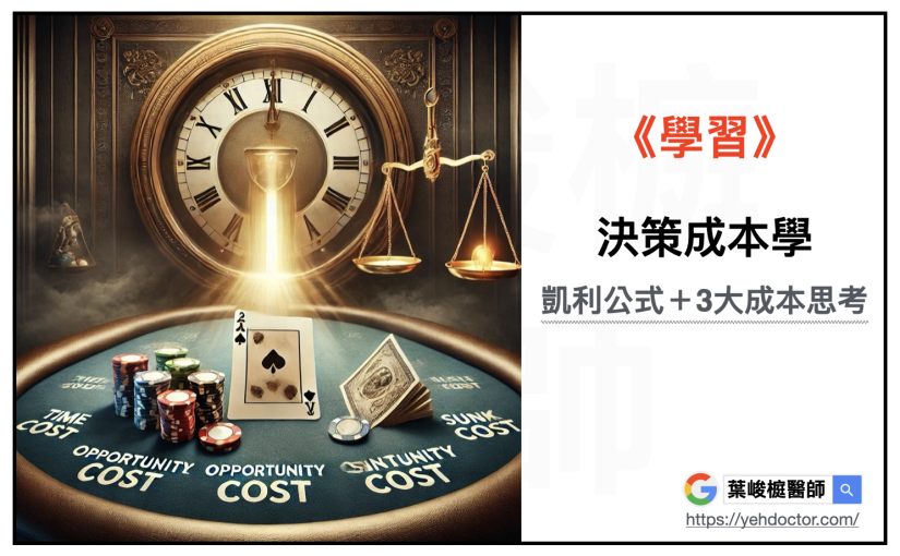 《學習》決策成本學：凱利公式＋3大成本思考，算出人生賭局的代價！
