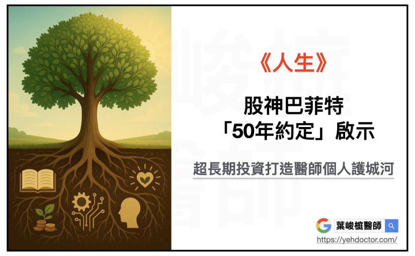 《人生》股神巴菲特的「50年約定」啟示：超長期投資打造醫師個人護城河。