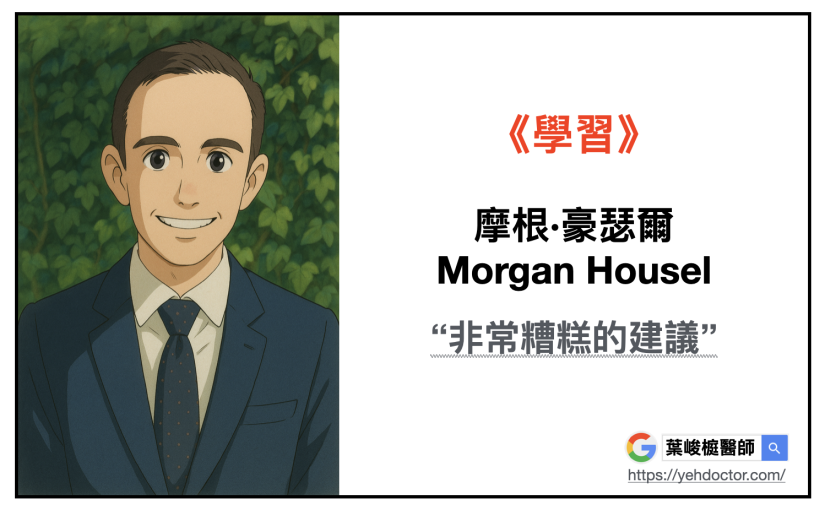 摩根·豪瑟爾 Morgan Housel ：「非常糟糕的建議！」