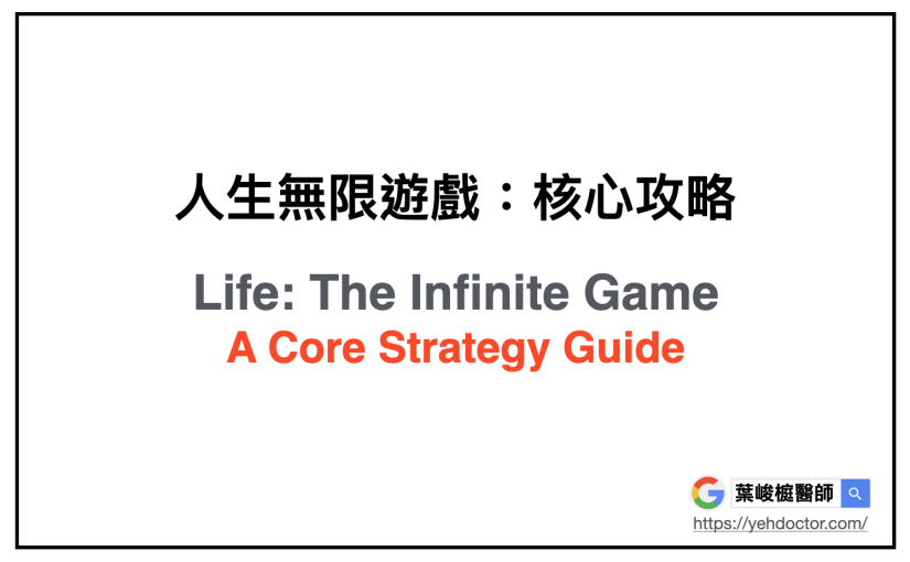 《2025》人生無限遊戲：核心攻略。