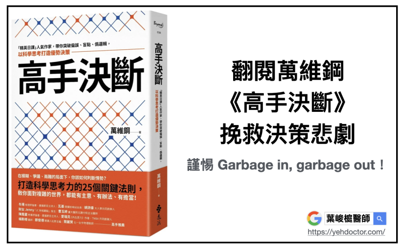 謹惕 Garbage in, garbage out！翻閱萬維鋼《高手決斷》挽救決策悲劇。