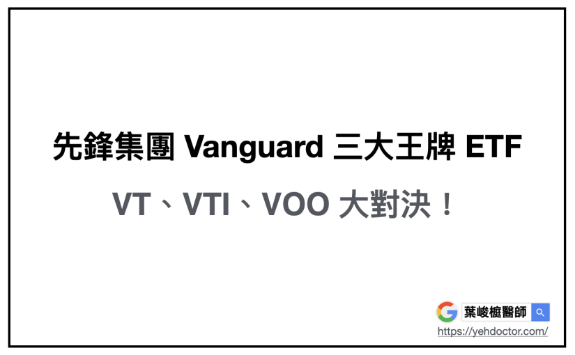 先鋒集團 Vanguard 三大王牌 ETF：VT、VTI、VOO 大對決！