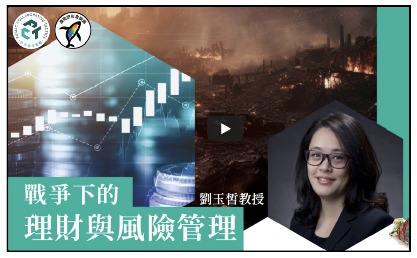 公共論壇：戰爭下的理財與風險管理 (劉玉皙教授主講)。
