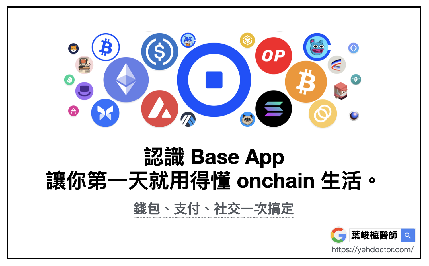 錢包、支付、社交一次搞定：認識Base App，讓你第一天就搞懂onchain 生活。 區塊鏈| 台南糖尿病專科| 葉峻榳醫師