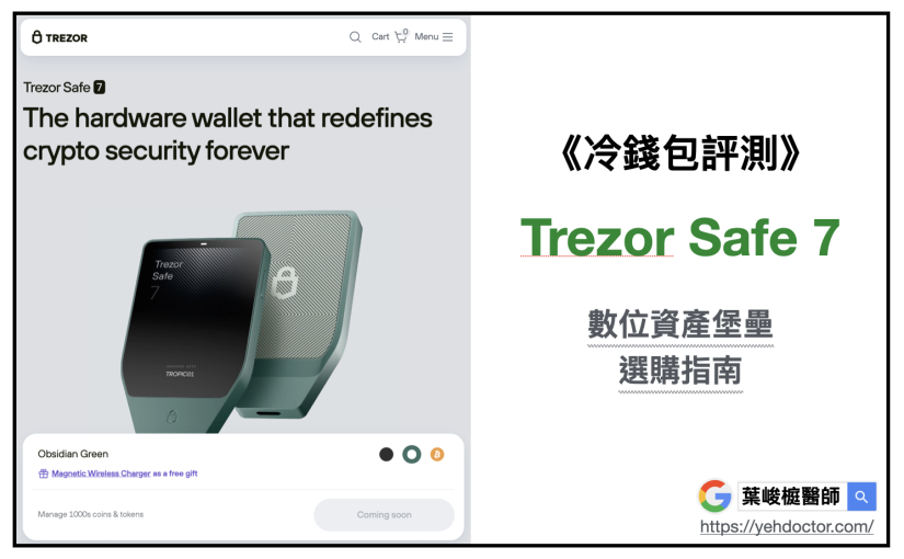 【冷錢包評測】Trezor Safe 7：當「絕對開源」遇上「量子防禦」，資產堡壘的選購指南。