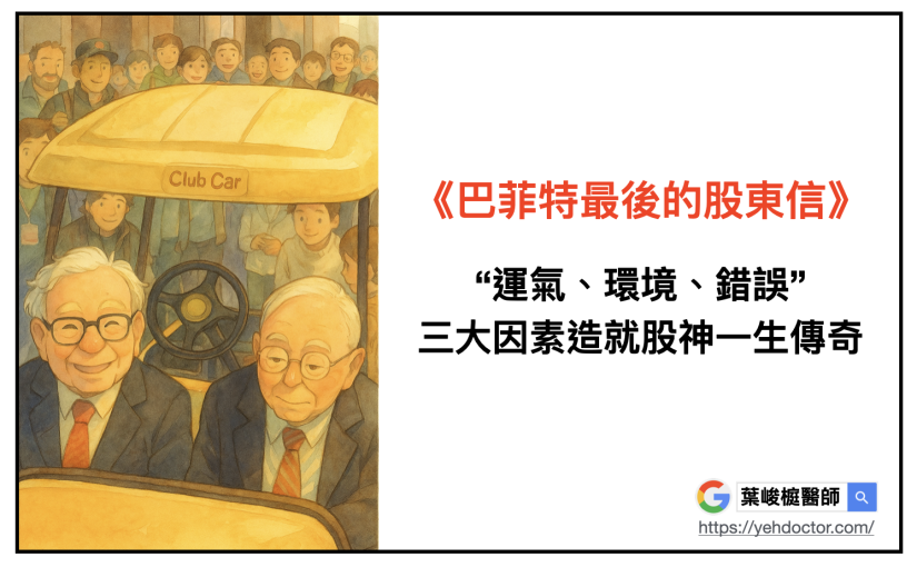 巴菲特最後的股東信：「運氣、環境、錯誤」，三大因素造就股神一生傳奇。
