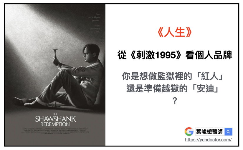 從《刺激1995》看個人品牌：你是想做監獄裡的「紅人」，還是準備越獄的「安迪」？