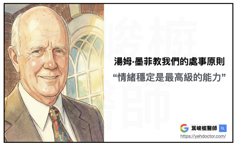 湯姆·墨菲教我們的處事原則：「情緒穩定是最高級的能力。」