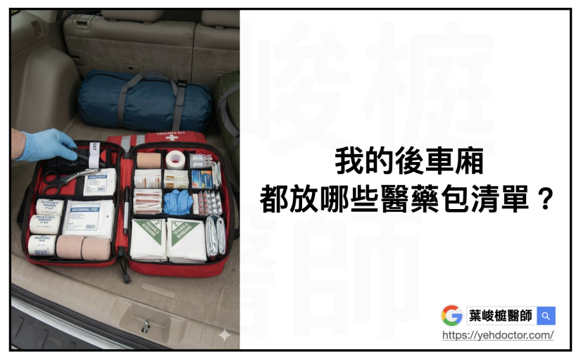 葉峻榳醫師開箱：我的休旅車後車廂，都放哪些醫藥包清單？
