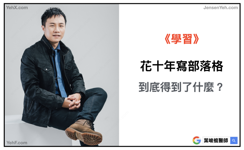 花十年寫部落格，到底得到了什麼？