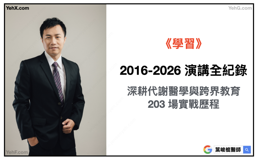 葉峻榳醫師 2016-2026 演講全紀錄：深耕代謝醫學與跨界教育的 203 場實戰歷程。