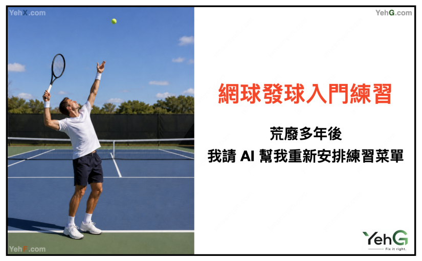 網球發球入門練習：荒廢多年後，我請 AI 幫我重新安排練習菜單。