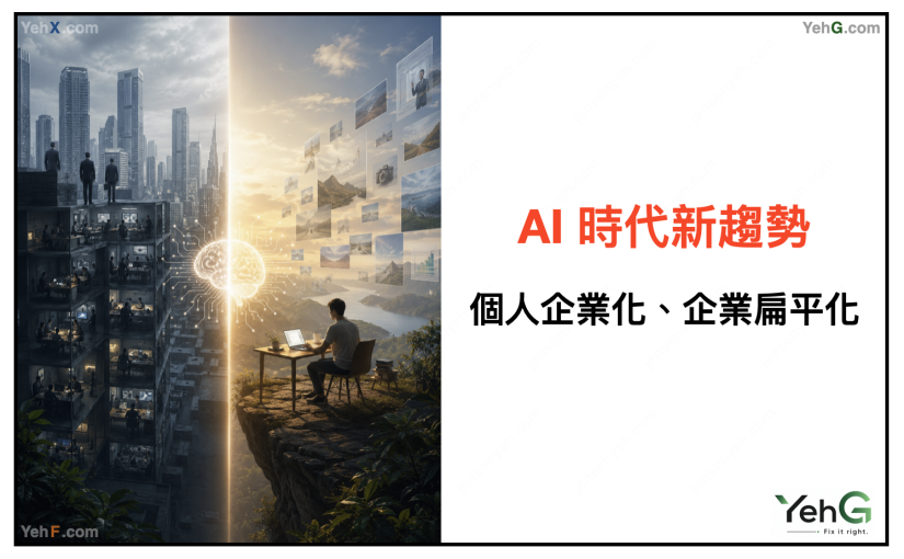 AI 時代的新趨勢：個人企業化、企業扁平化