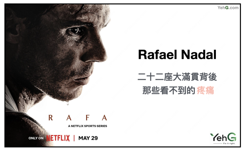 Rafael Nadal：二十二座大滿貫背後，那些看不到的疼痛