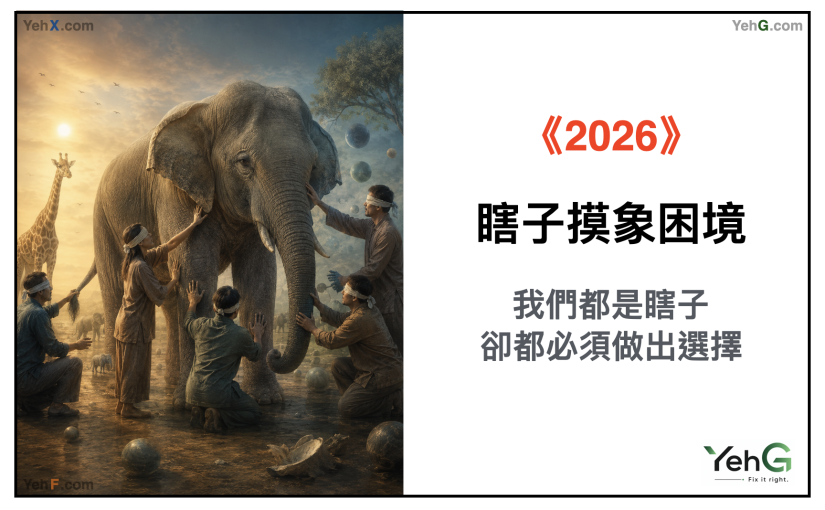 《2026》瞎子摸象困境：我們都是瞎子，卻都必須做出選擇。