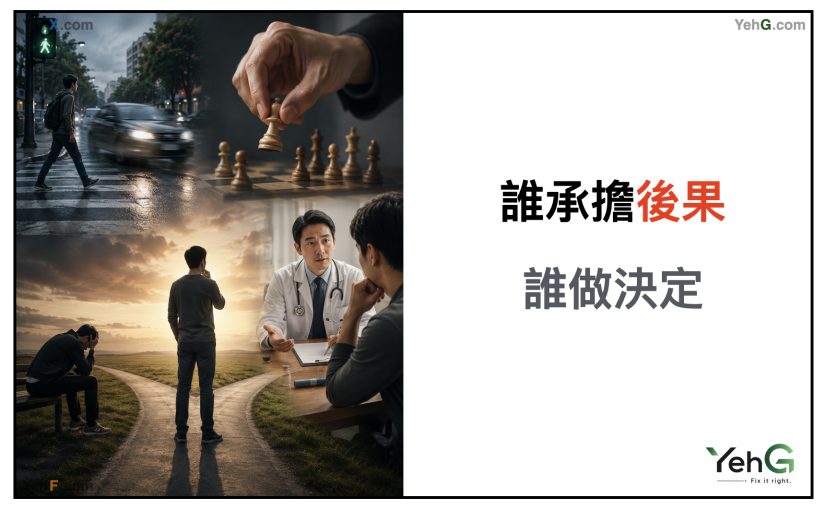 誰承擔後果，誰做決定｜從闖紅燈到打胰島素，我學到的一件事。