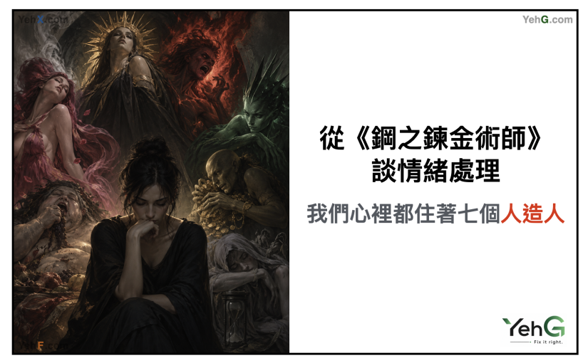 我們心裡都住著七個人造人：從《鋼之鍊金術師》談情緒處理