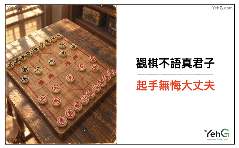 觀棋不語真君子，起手無悔大丈夫：長大後才讀懂的處世智慧